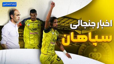  فصل داغ/ بررسی اوضاع عجیب و حواشی سپاهان