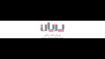  همایش آسیب شماسی و پاتولوژی و شرکت پریان طب