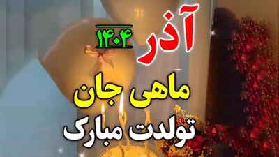  استوری تبریک آذر ماهی ها خاص و جدید | آذر ماهی جان تولدت مبارک