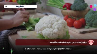  بهترین خوراکی‌ها برای سلامت کلیه‌ها