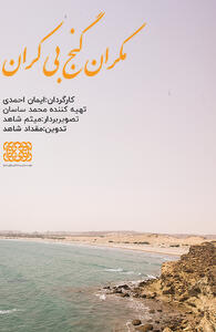  فیلم مکران گنج بی کران