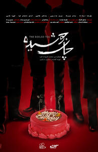  فیلم چای جوشیده