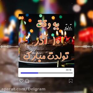  موزیک شاد تولدت مبارک | تبریک تولد 10 آذر خاص آذر ماهی جان تولدت مبارک