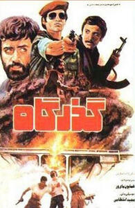 فیلم گذرگاه