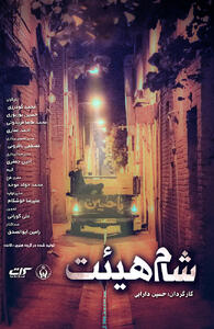  فیلم شام هیئت