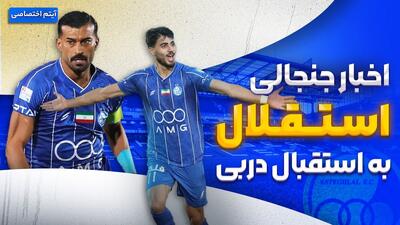 فصل داغ/ آخرین اخبار جنجالی و حواشی استقلال