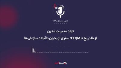 پادکست | تولد مدیریت مدرن: از بالدریج تا EFQM؛ سفری از بحران تا آینده سازمان‌ها