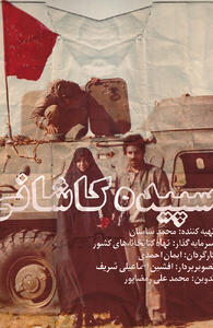  فیلم سپیده کاشانی