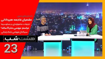  پرونده مقصران فاجعه هیرکانی و ماجرای تبلیغ دروغین صدا و سیما| اپیزود 23 هشت شب