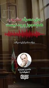  توضیحات یک حقوقدان در مورد حواشی بازداشت چند بازیگر: حتی مصرف مشروبات الکلی هم مجوز ورود نمی‌شود
