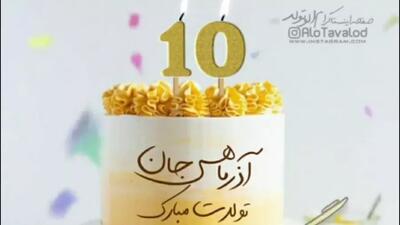  عشق آذر ماهی تولدت مبارک | کلیپ تبریک تولد 10 آذر برای استوری