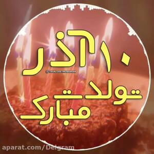  کلیپ تبریک تولد 10 آذر  | آذرماهی جان تولدت مبارک موزیک شاد تولد