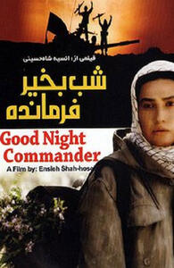  فیلم شب بخیر فرمانده