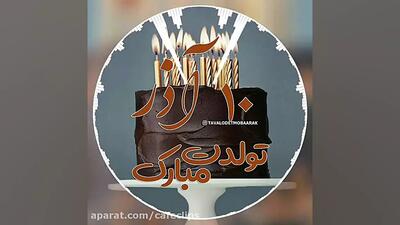  کلیپ استوری تبریک تولد 10 آذر شاد عاشقانه آذر ماهی جان تولدت مبارک