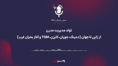  پادکست | تولد مدیریت مدرن: از ژاپن تا جهان (دمینگ، جوران، کایزن، TQM و آغاز بحران غرب)