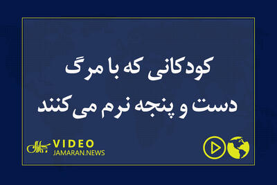  کودکانی که با مرگ دست و پنجه نرم می‌کنند