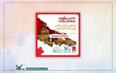  فراخوان دهمین جشنواره ملی اسباب‌بازی منتشر شد