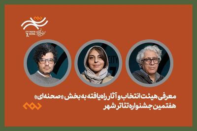  معرفی هیئت انتخاب و آثار راه‌یافته بخش صحنه‌ای جشنواره تئاتر «شهر»