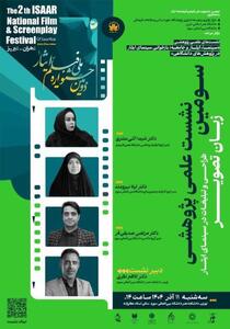  بازخوانی  طراحی و تبلیغات در سینمای ایثار  با حضور چهره‌های علمی