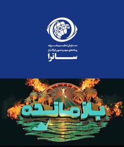  توقیف سکوی پخش «بازمانده» پس از انتشار ویدیوی بدون مجوز