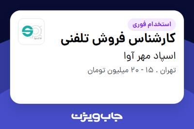  استخدام کارشناس فروش تلفنی در اسپاد مهر آوا
