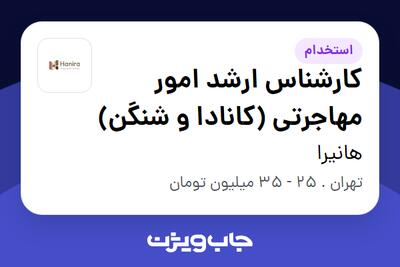  استخدام کارشناس ارشد امور مهاجرتی (کانادا و شنگن) در هانیرا