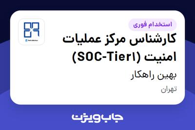  استخدام کارشناس مرکز عملیات امنیت (SOC-Tier1) در بهین راهکار