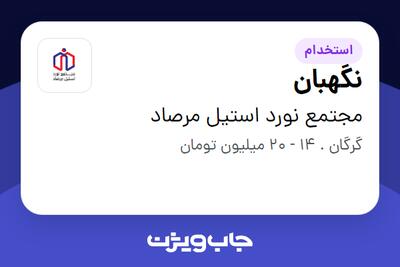  استخدام نگهبان - آقا در مجتمع نورد استیل مرصاد