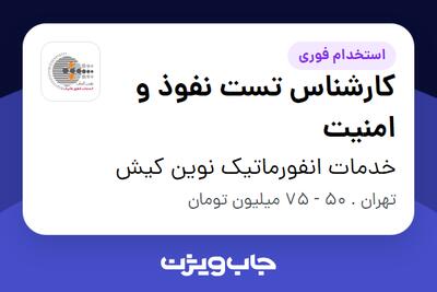  استخدام کارشناس تست نفوذ و امنیت در خدمات انفورماتیک نوین کیش