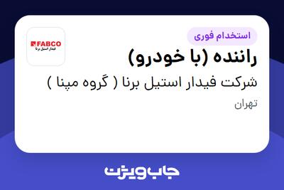  استخدام راننده (با خودرو) - آقا در شرکت فیدار استیل برنا ( گروه مپنا )