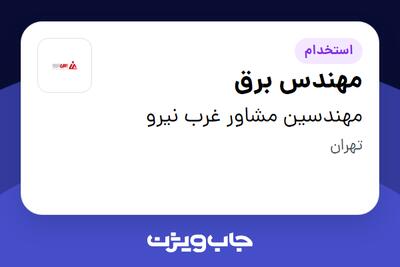  استخدام مهندس برق در مهندسین مشاور غرب نیرو
