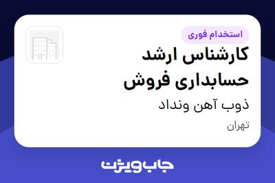  استخدام کارشناس ارشد حسابداری فروش در ذوب آهن ونداد