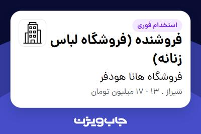  استخدام فروشنده (فروشگاه لباس زنانه) - خانم در فروشگاه هانا هودفر