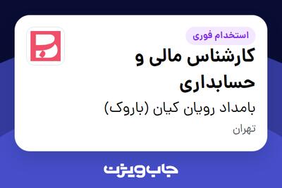  استخدام کارشناس مالی و حسابداری در بامداد رویان کیان (باروک)