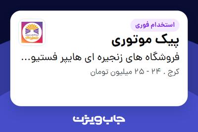  استخدام پیک موتوری - آقا در فروشگاه های زنجیره ای هایپر فستیوال ( زیر مجموعه هلدینگ بیژن )