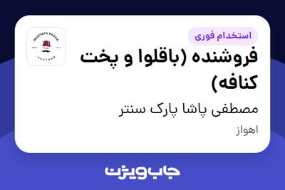  استخدام فروشنده (باقلوا و پخت کنافه) در مصطفی پاشا پارک سنتر