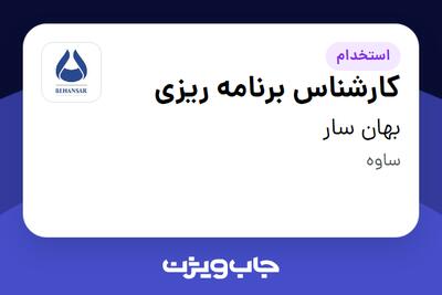  استخدام کارشناس برنامه ریزی - آقا در بهان سار