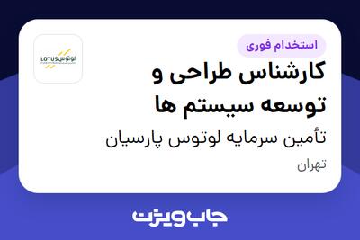  استخدام کارشناس طراحی و توسعه سیستم ها در تأمین سرمایه لوتوس پارسیان