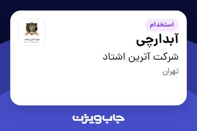  استخدام آبدارچی - آقا در شرکت آترین اشتاد