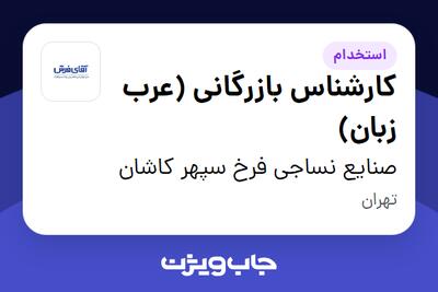  استخدام کارشناس بازرگانی (عرب زبان) در صنایع نساجی فرخ سپهر کاشان