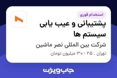  استخدام پشتیبانی و عیب یابی سیستم ها در شرکت بین المللی نصر ماشین