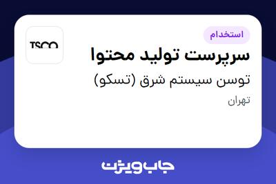  استخدام سرپرست تولید محتوا در توسن سیستم شرق (تسکو)