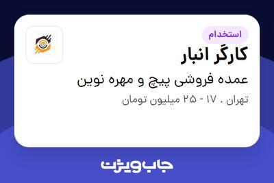  استخدام کارگر انبار - آقا در عمده فروشی پیچ و مهره نوین