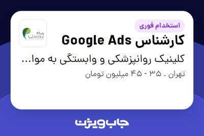  استخدام کارشناس Google Ads در کلینیک روانپزشکی و وابستگی به مواد پیام