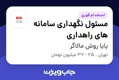  استخدام مسئول نگهداری سامانه های راهداری در پایا روش مالاگر