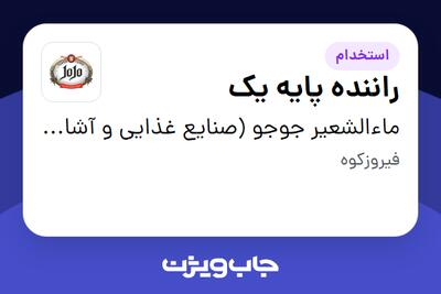  استخدام راننده پایه یک - آقا در ماءالشعیر جوجو (صنایع غذایی و آشامیدنی تهران گوار)