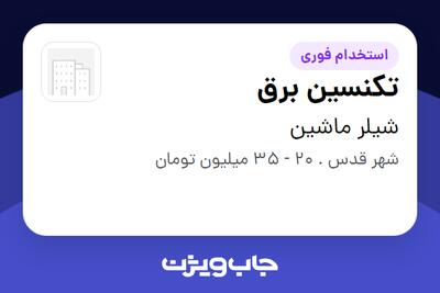  استخدام تکنسین برق - آقا در شیلر ماشین
