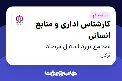  استخدام کارشناس اداری و منابع انسانی در مجتمع نورد استیل مرصاد