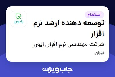  استخدام توسعه دهنده ارشد نرم افزار در شرکت مهندسی نرم افزار رایورز