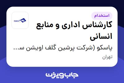  استخدام کارشناس اداری و منابع انسانی - آقا در پاسکو (شرکت پرشین گلف اویشن سرویسز کیش)